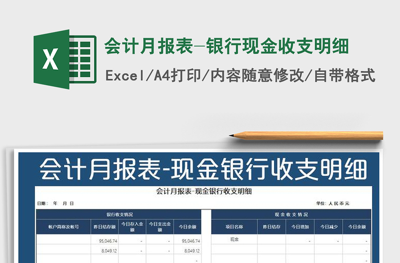 2025年会计月报表-银行现金收支明细