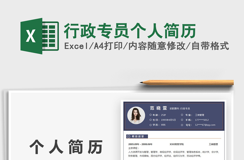 2025行政专员个人简历免费下载