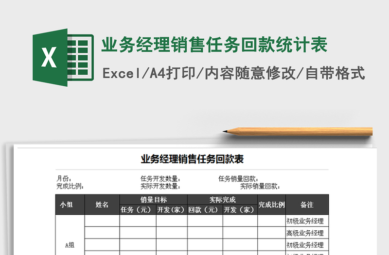 2025年业务经理销售任务回款统计表