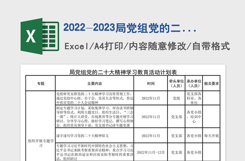 2024-2024局党组党的二十大精神学习教育活动计划表免费下载