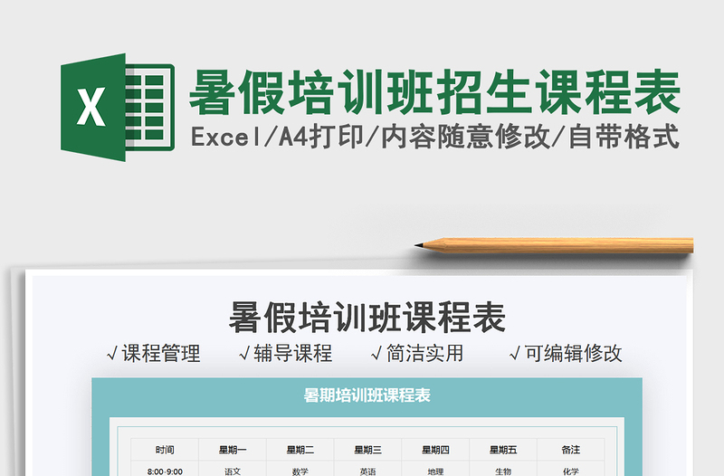 2025暑假培训班招生课程表免费下载