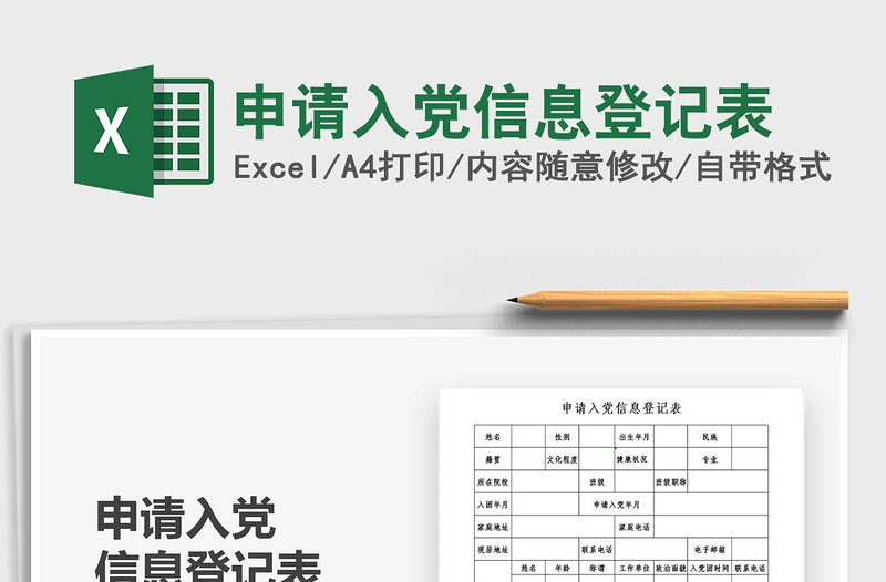 2025年申请入党信息登记表