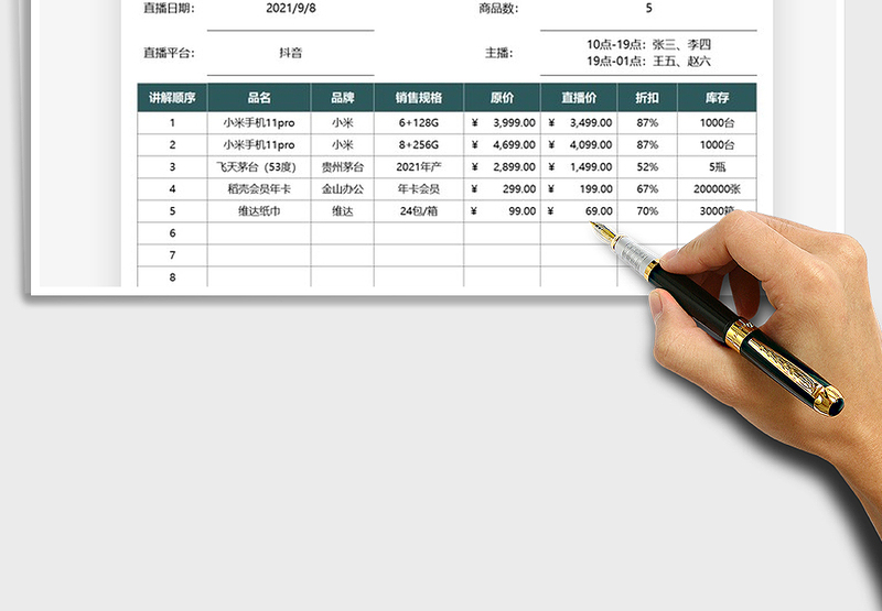 2024直播选品明细表excel表格