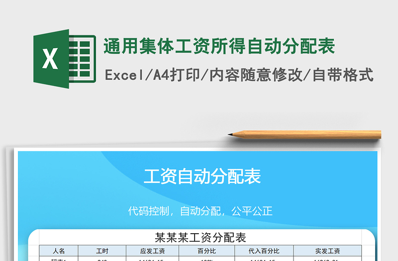 2025年通用集体工资所得自动分配表免费下载