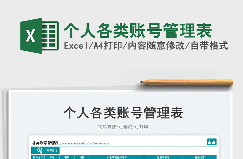 2025个人各类账号管理表免费下载