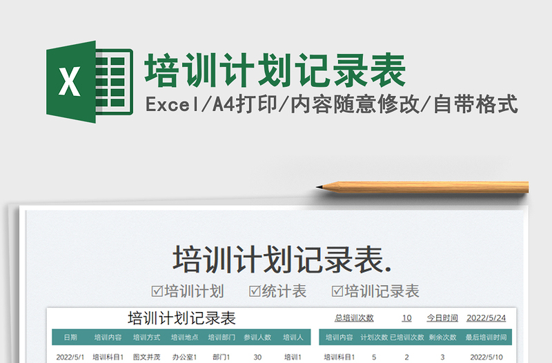 2025培训计划记录表免费下载