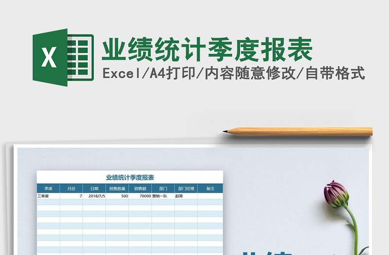 2025年业绩统计季度报表免费下载