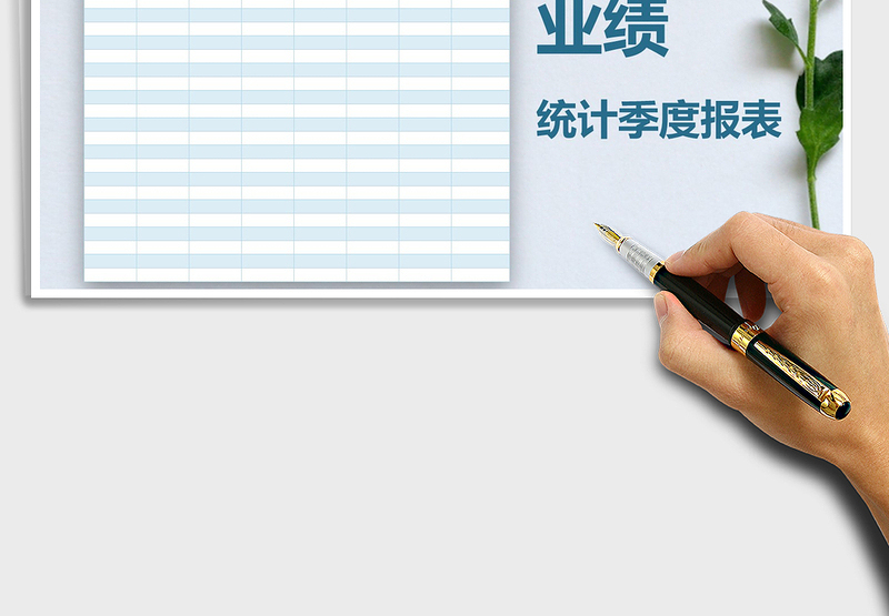 2025年业绩统计季度报表免费下载