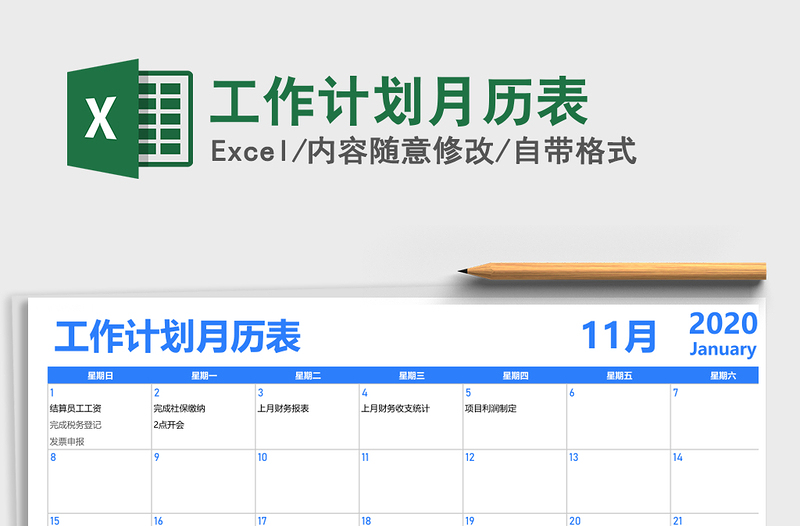 2024年工作计划月历表