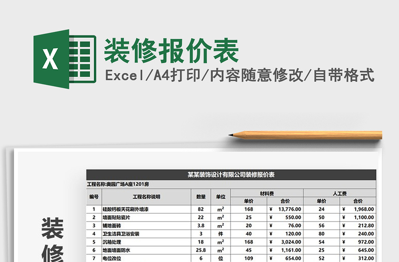 装修报价表