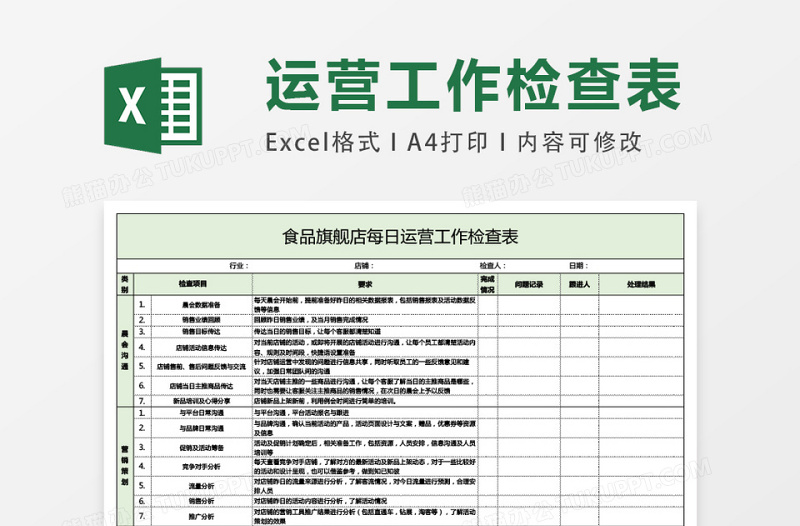 每日运营工作检查表excel模板