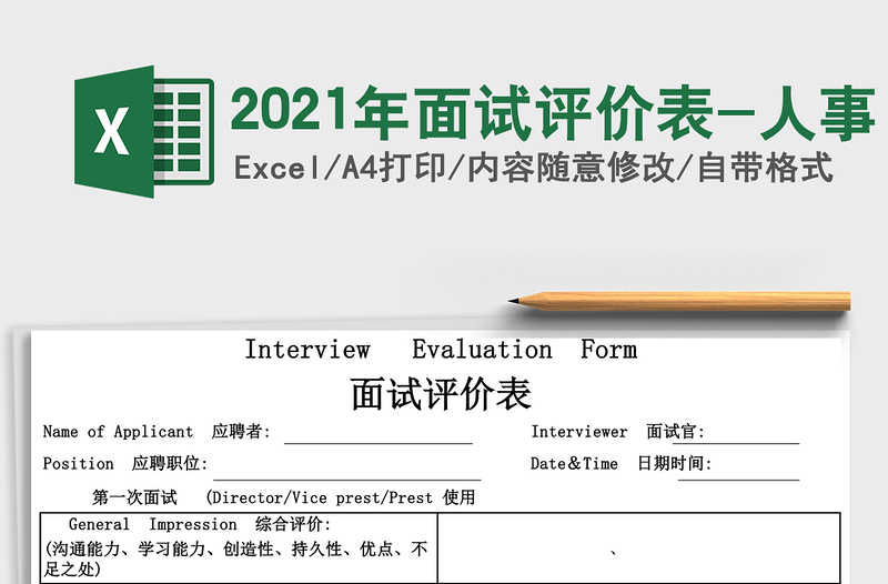 2025年面试评价表-人事