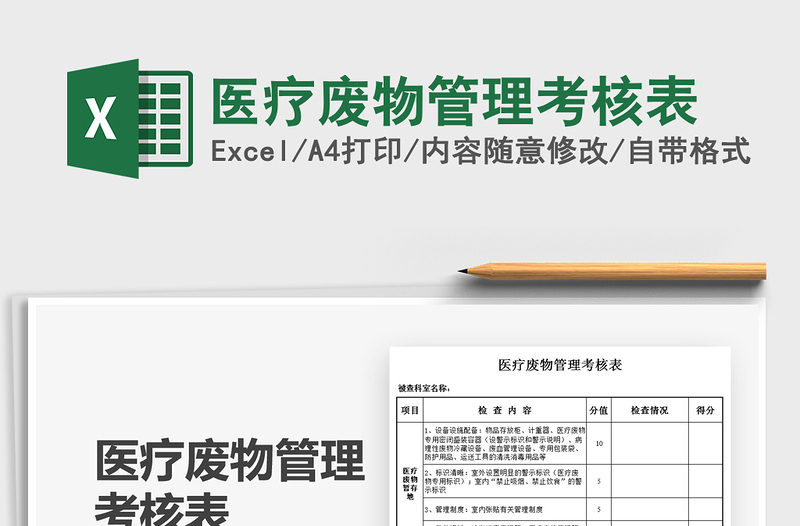 2025医疗废物管理考核表免费下载