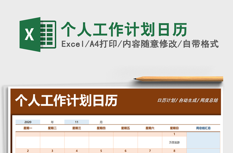 2025年个人工作计划日历