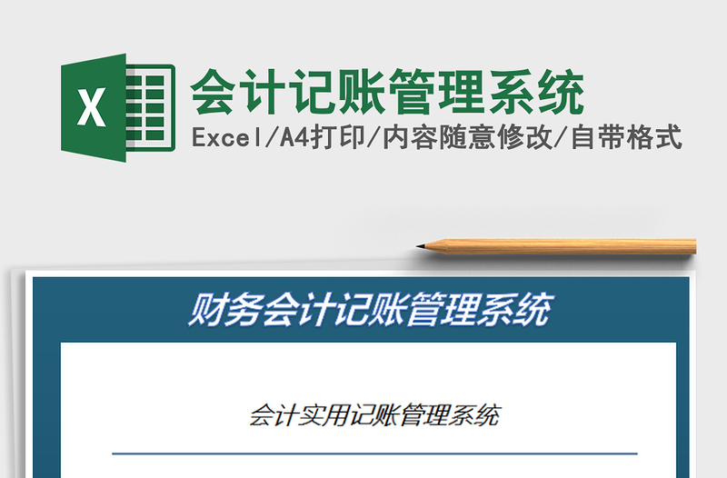 2025会计记账管理系统免费下载