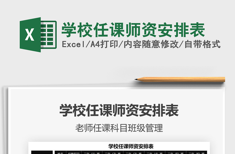 2024学校任课师资安排表excel表格