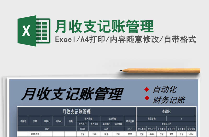 2025年月收支记账管理免费下载