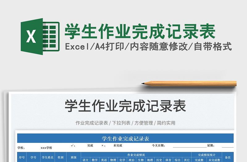 2025学生作业完成记录表免费下载