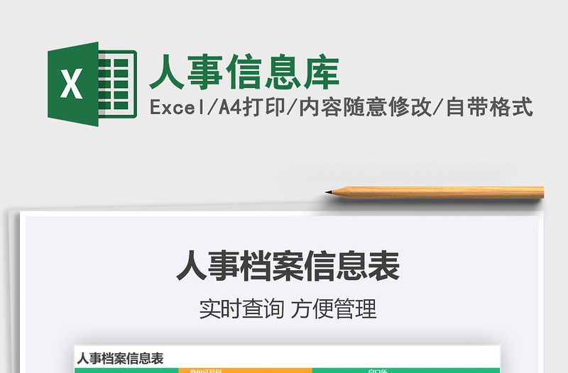 2024年人事信息库