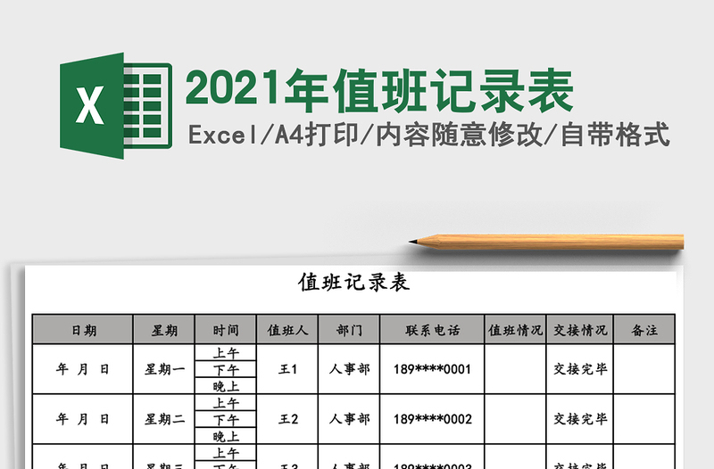 2025年值班记录表