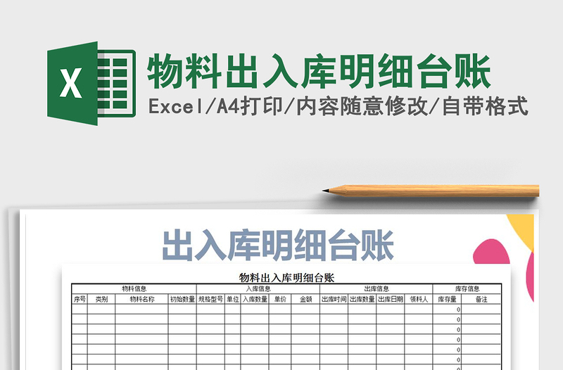 2025年物料出入库明细台账免费下载