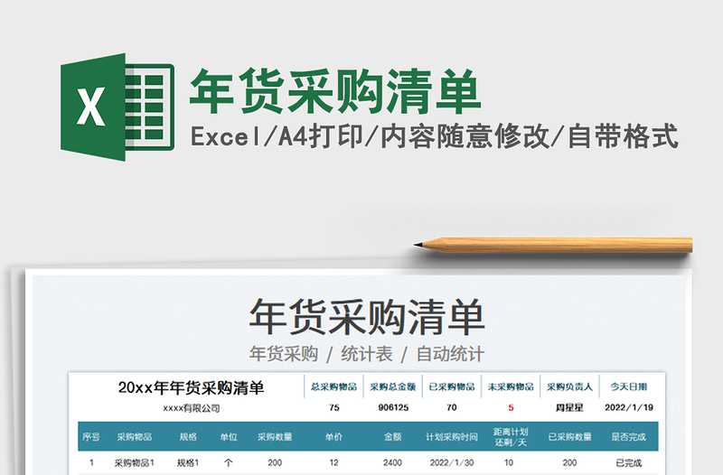 2025年货采购清单免费下载