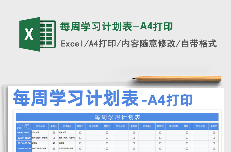 2024每周学习计划表-A4打印excel表格