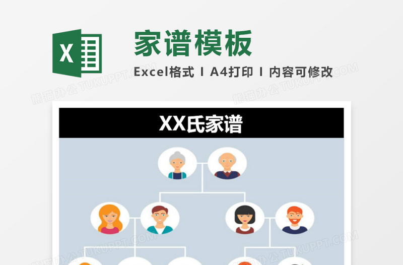 家谱excel表格下载