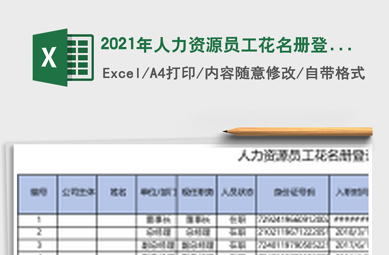 人力资源员工花名册登记表-公式