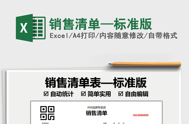 2025销售清单—标准版免费下载