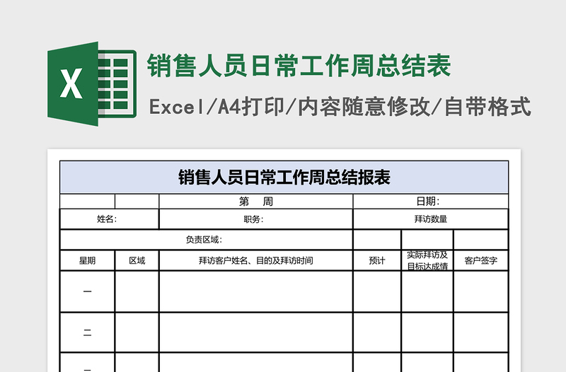 销售人员日常工作周总结表excel表格下载