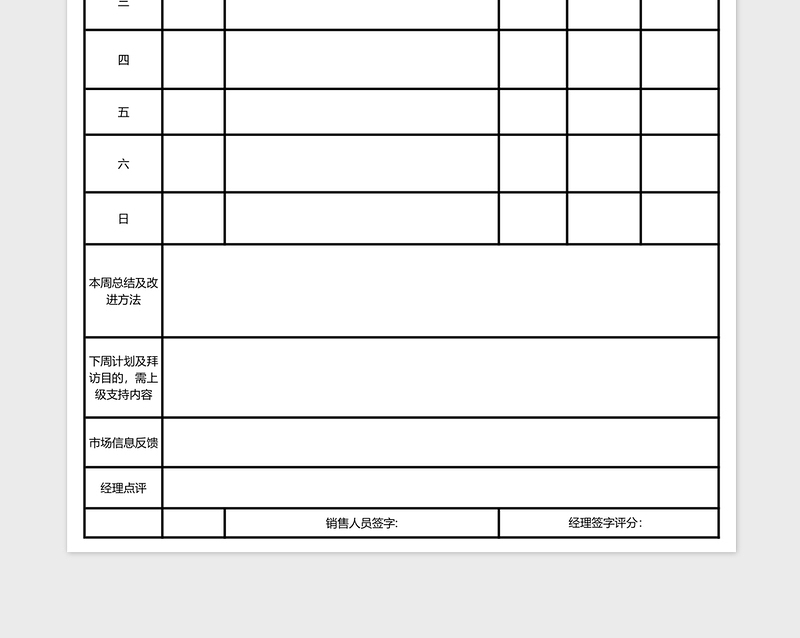 销售人员日常工作周总结表excel表格下载