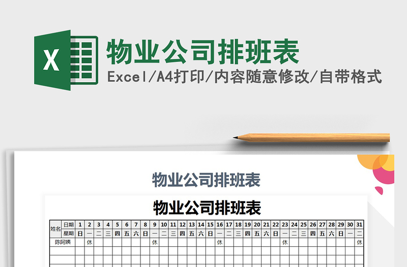 2025年物业公司排班表