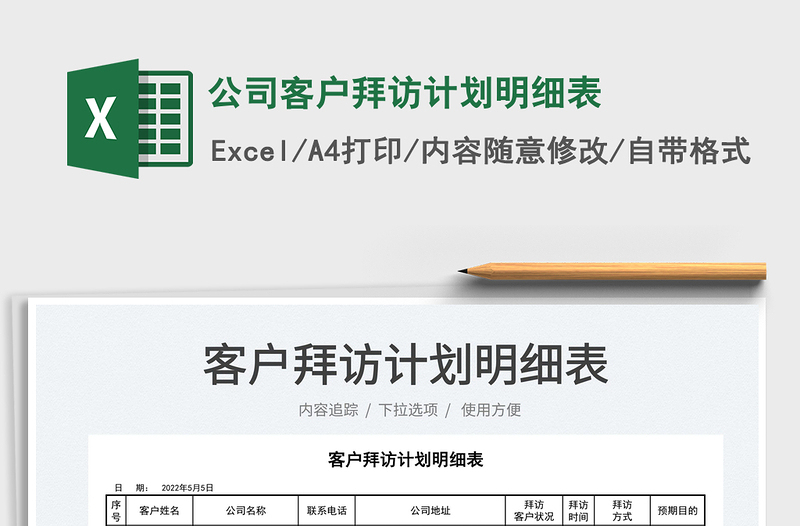 2025公司客户拜访计划明细表免费下载