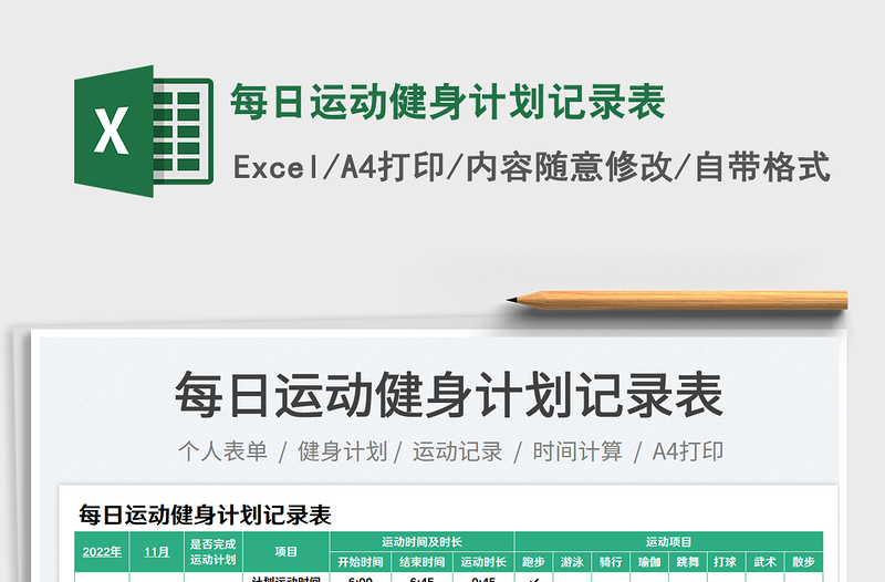 2025每日运动健身计划记录表免费下载