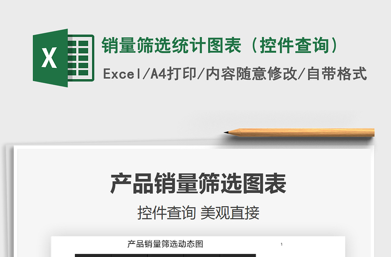 2025销量筛选统计图表（控件查询）免费下载