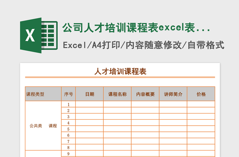 2025公司人才培训课程表excel表模板