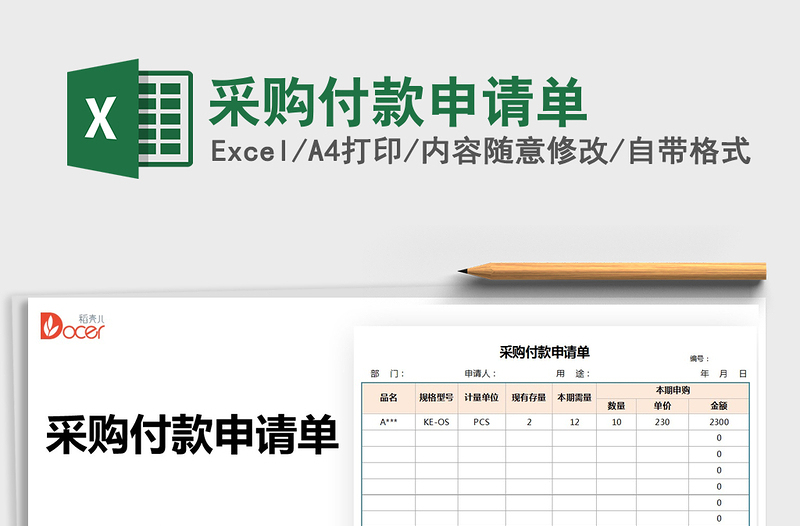2025采购付款申请单免费下载