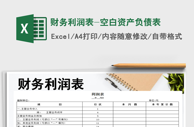 2024年财务利润表-空白资产负债表