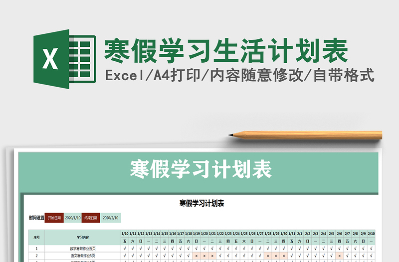 寒假学习生活计划表