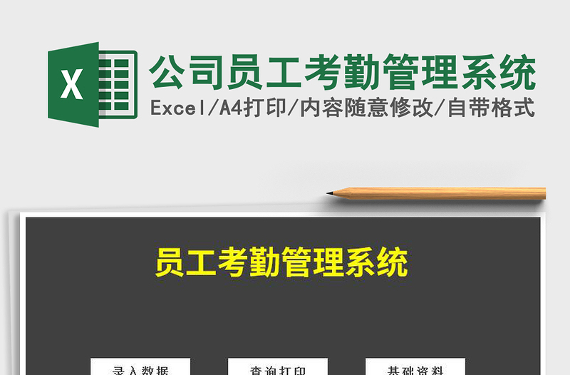 公司员工考勤管理系统