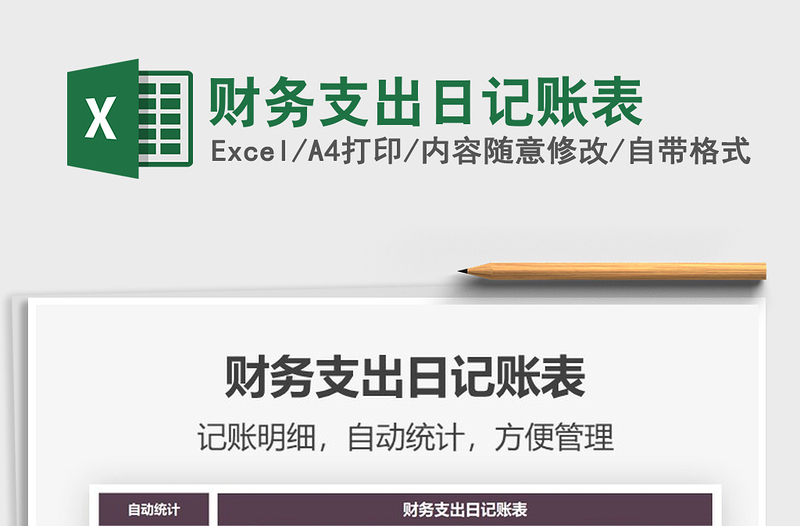 2025财务支出日记账表免费下载