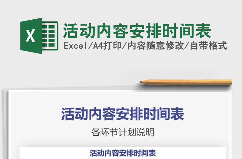 活动内容安排时间表