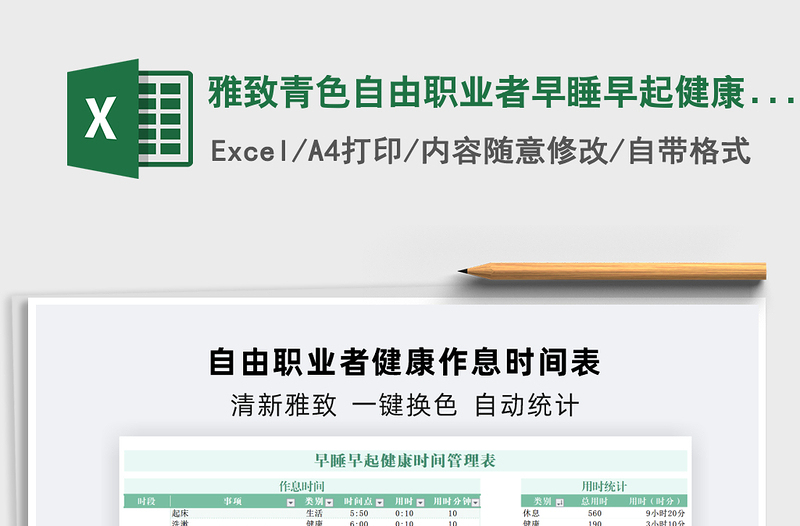 2025雅致青色自由职业者早睡早起健康时间管理表免费下载