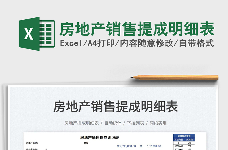 2025房地产销售提成明细表免费下载