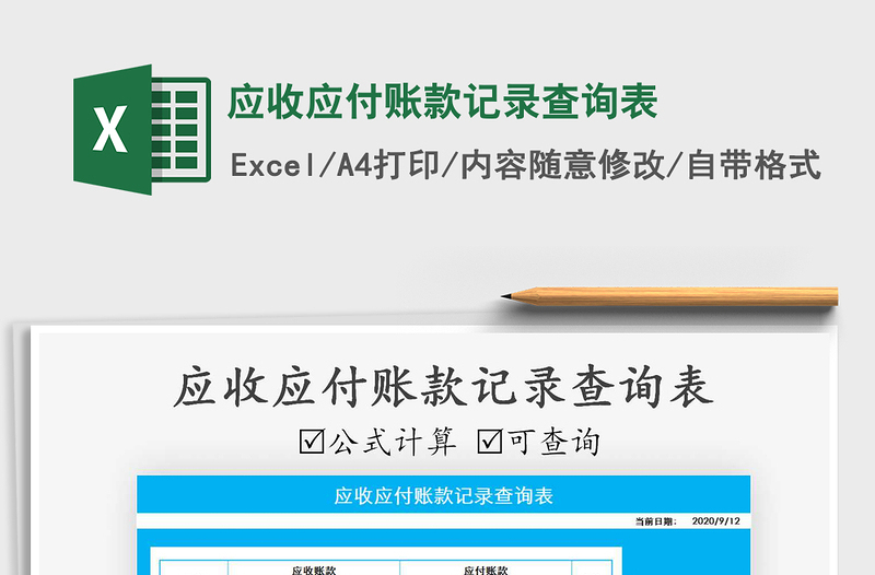 2025年应收应付账款记录查询表