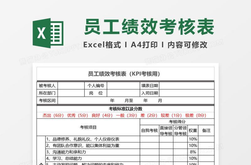 KPI绩效考核表excel表格下载