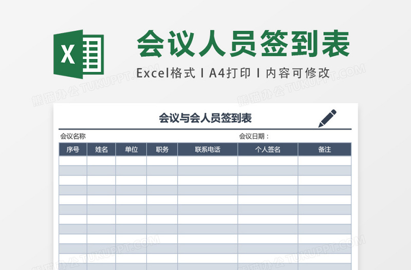 会议与会人员签到表excel模板