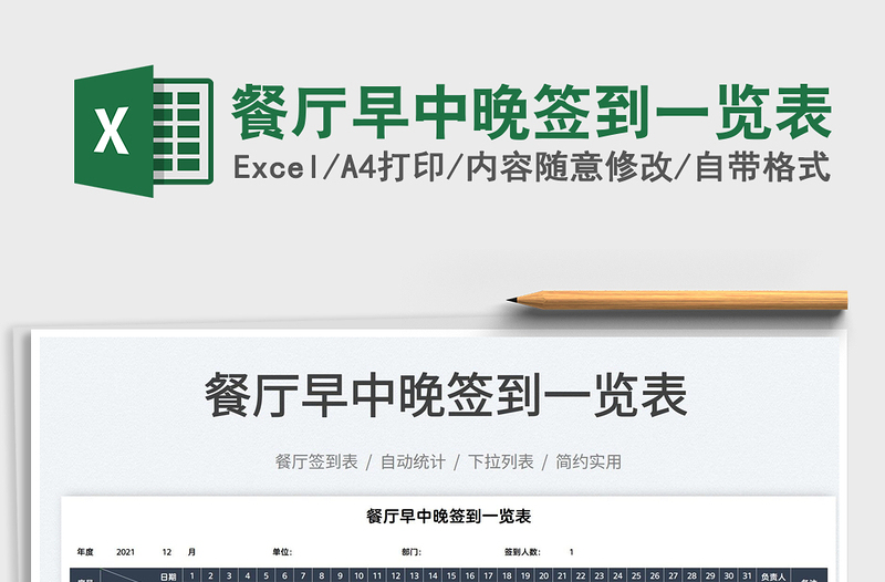 2025餐厅早中晚签到一览表免费下载