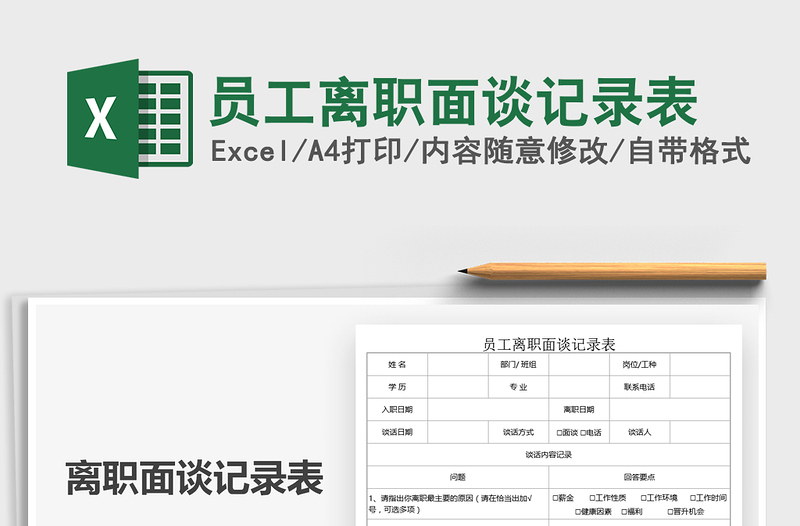 2025员工离职面谈记录表免费下载